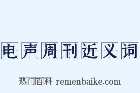 电声周刊近义词是什么意思的图片